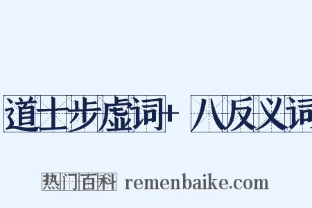 道士步虚词+八反义词是什么意思的图片